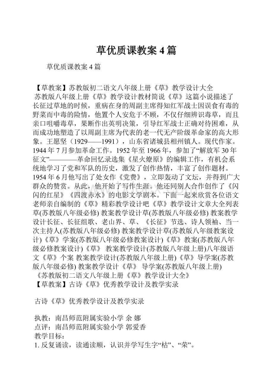 草优质课教案4篇.docx