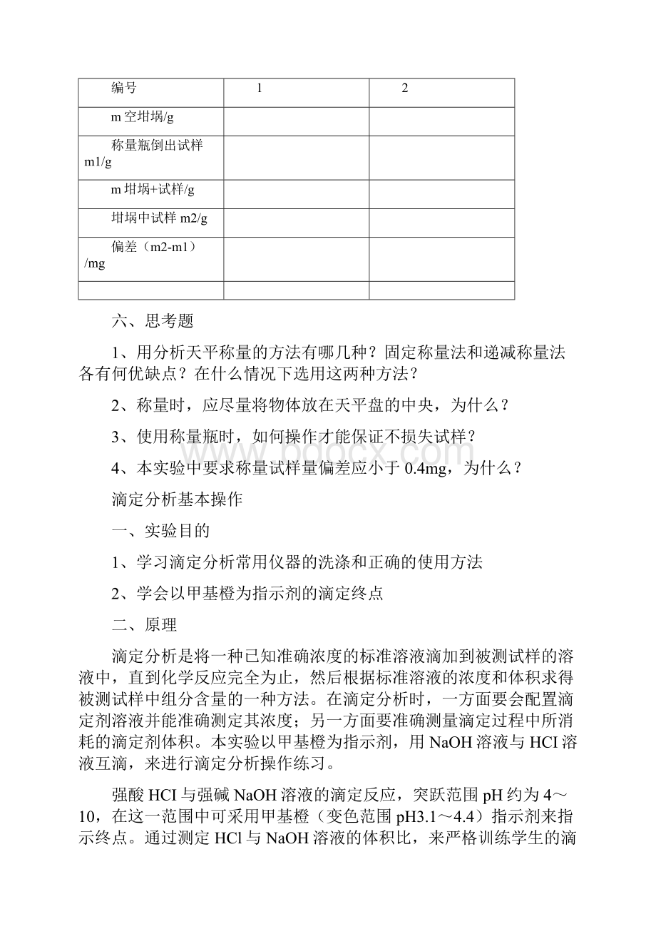 工科分析化学实验讲义资.docx_第2页