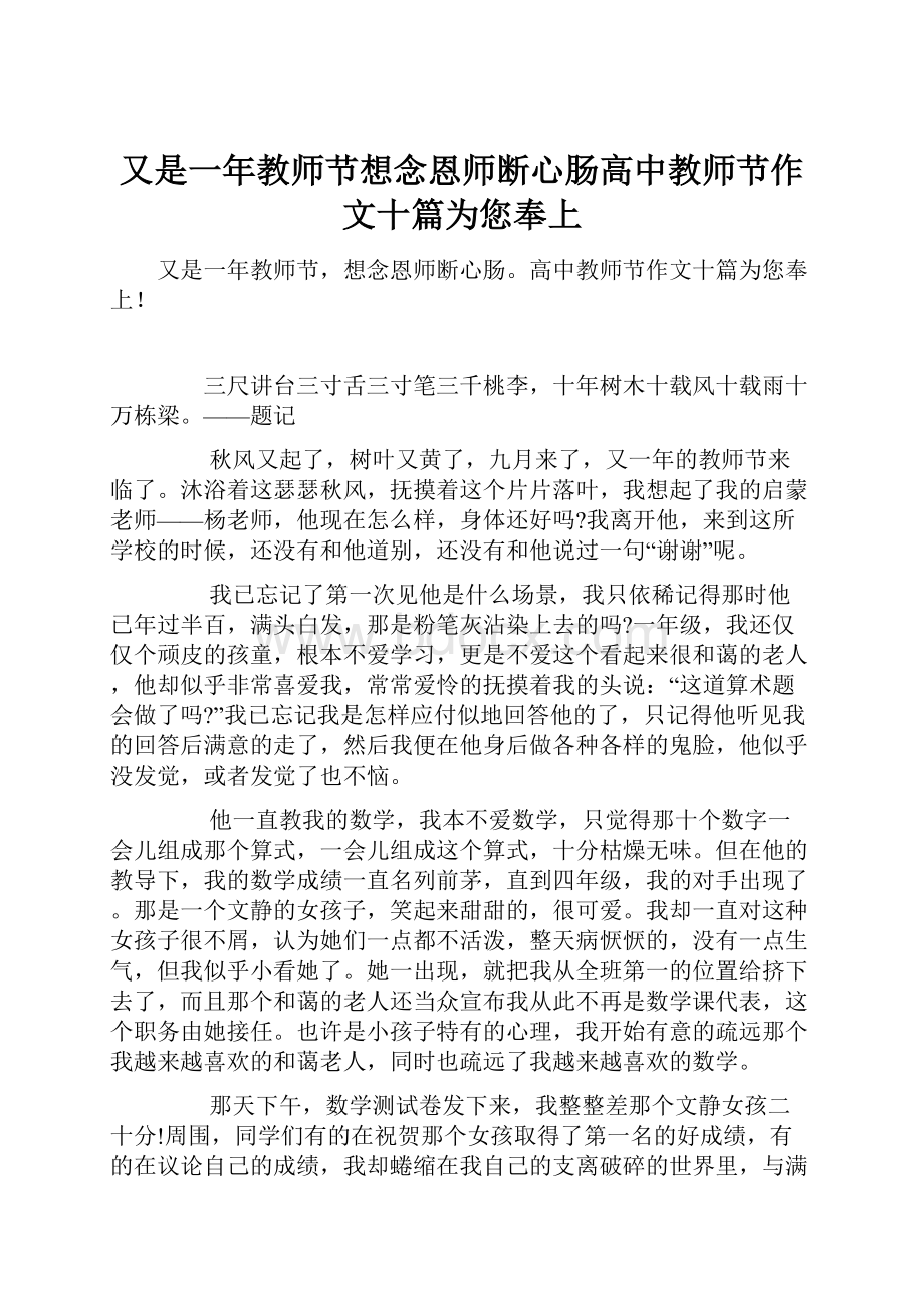 又是一年教师节想念恩师断心肠高中教师节作文十篇为您奉上.docx