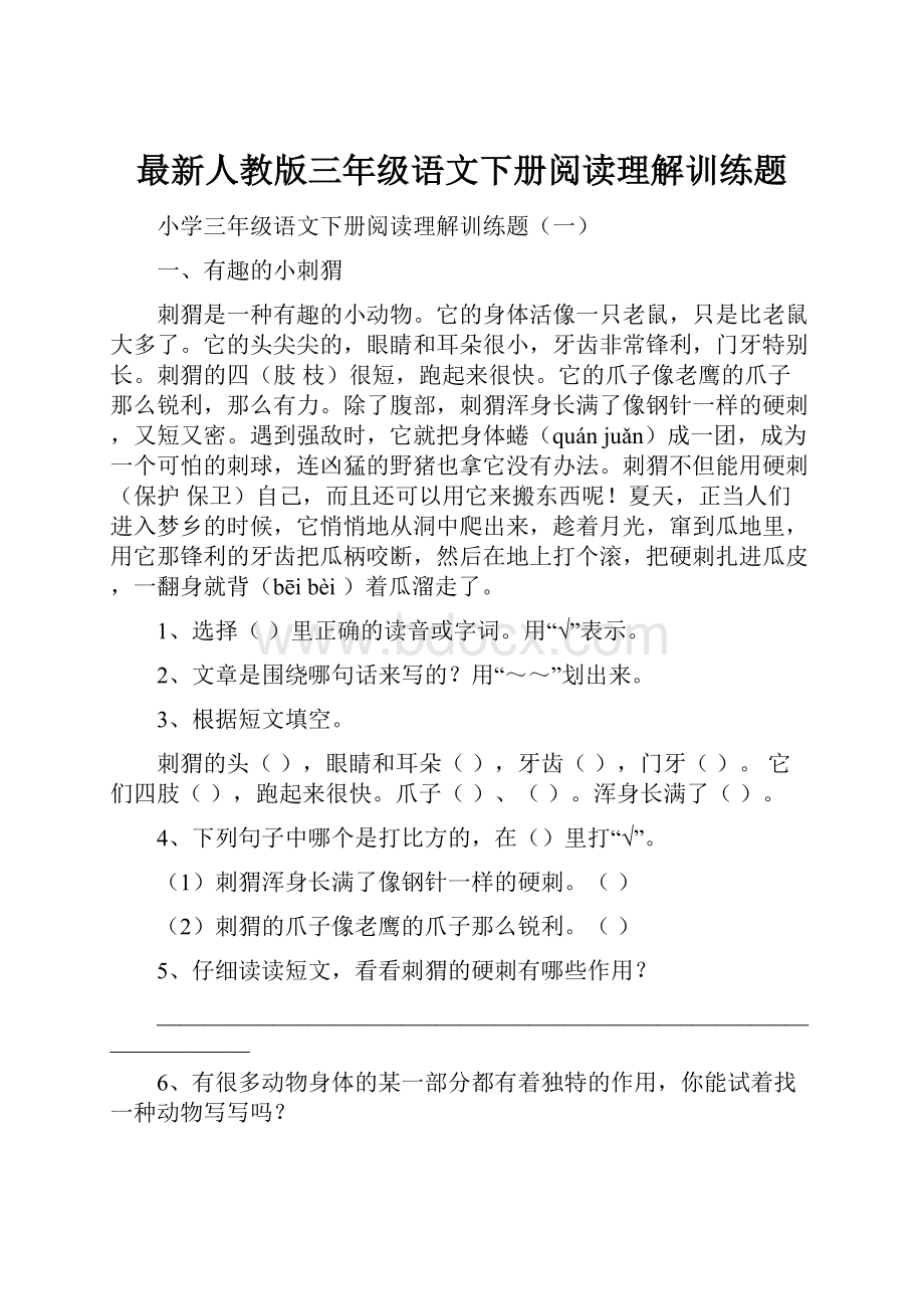 最新人教版三年级语文下册阅读理解训练题.docx