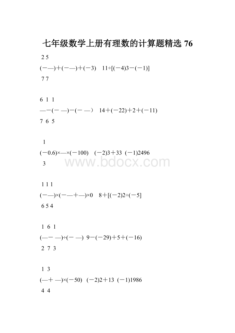 七年级数学上册有理数的计算题精选76.docx