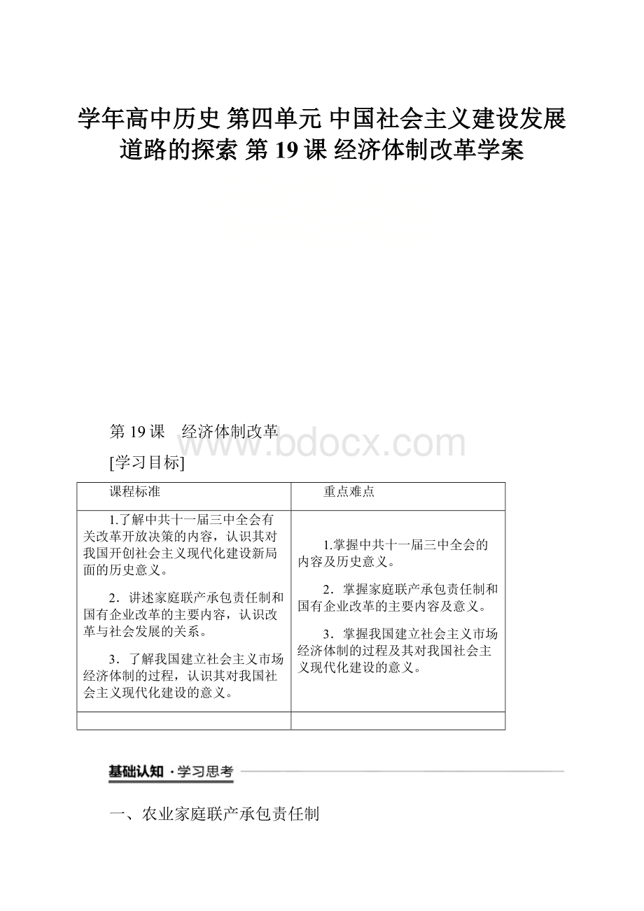 学年高中历史 第四单元 中国社会主义建设发展道路的探索 第19课 经济体制改革学案.docx