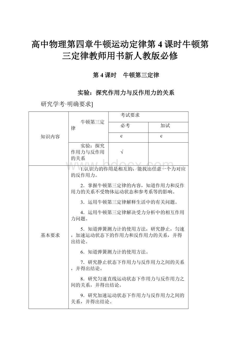 高中物理第四章牛顿运动定律第4课时牛顿第三定律教师用书新人教版必修.docx_第1页