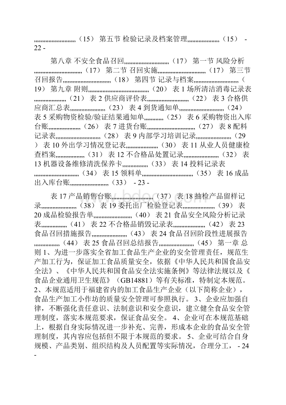 加工食品生产企业质量安全管理通用规则.docx_第2页