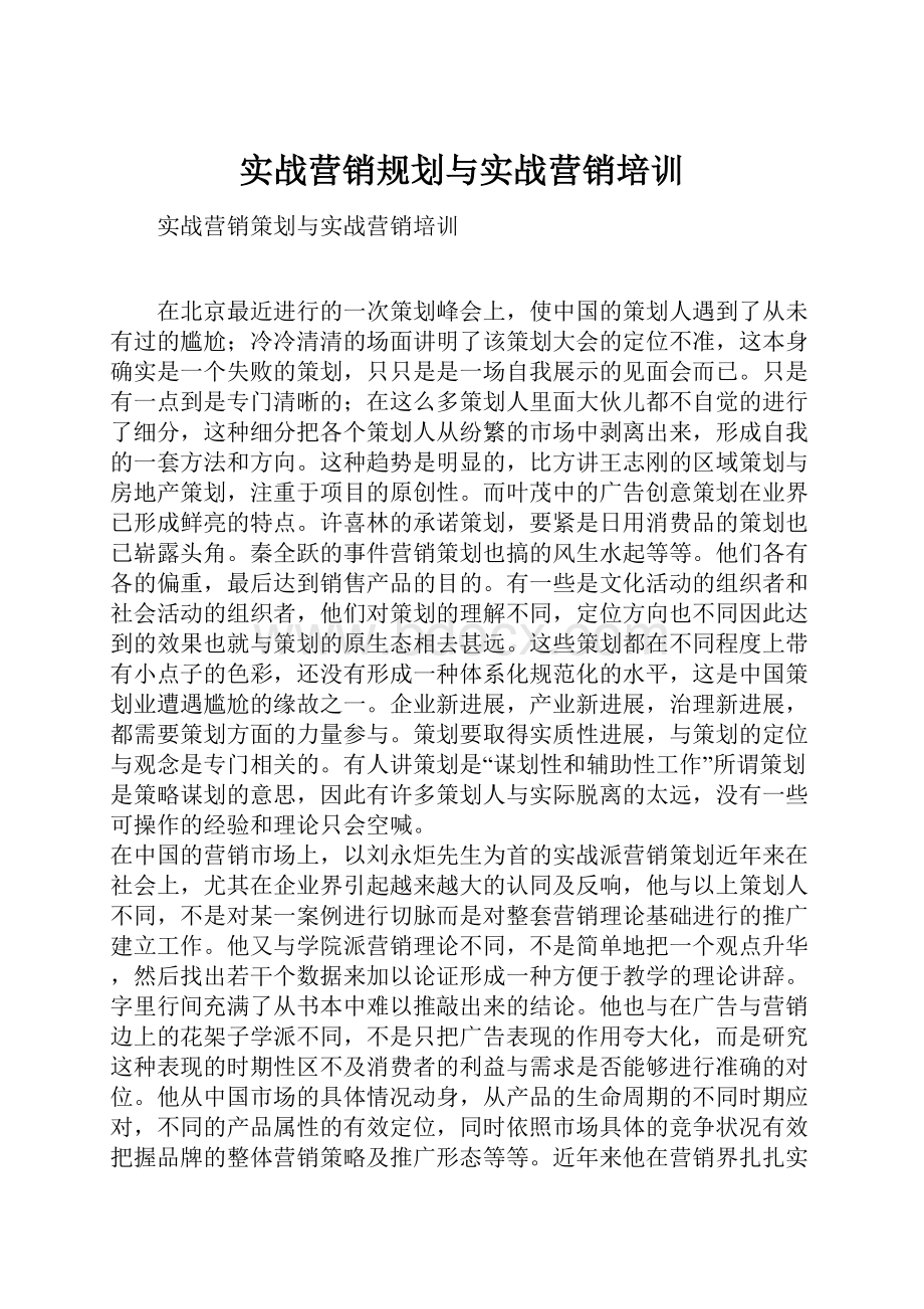 实战营销规划与实战营销培训.docx_第1页