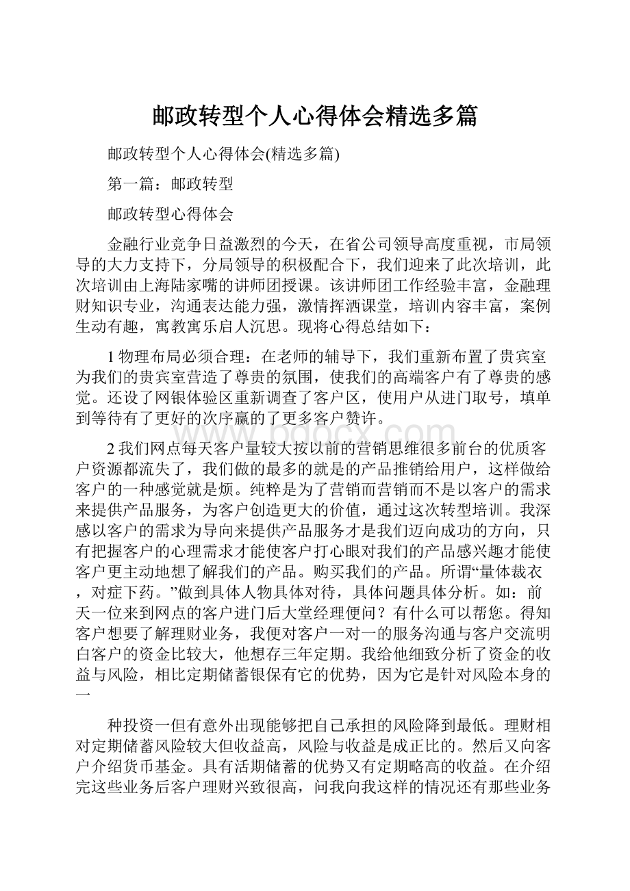 邮政转型个人心得体会精选多篇.docx