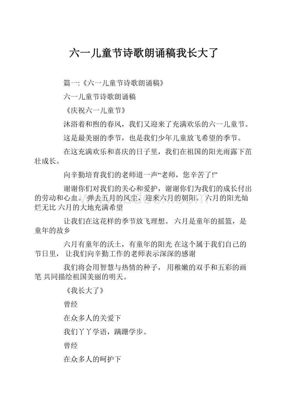 六一儿童节诗歌朗诵稿我长大了.docx_第1页