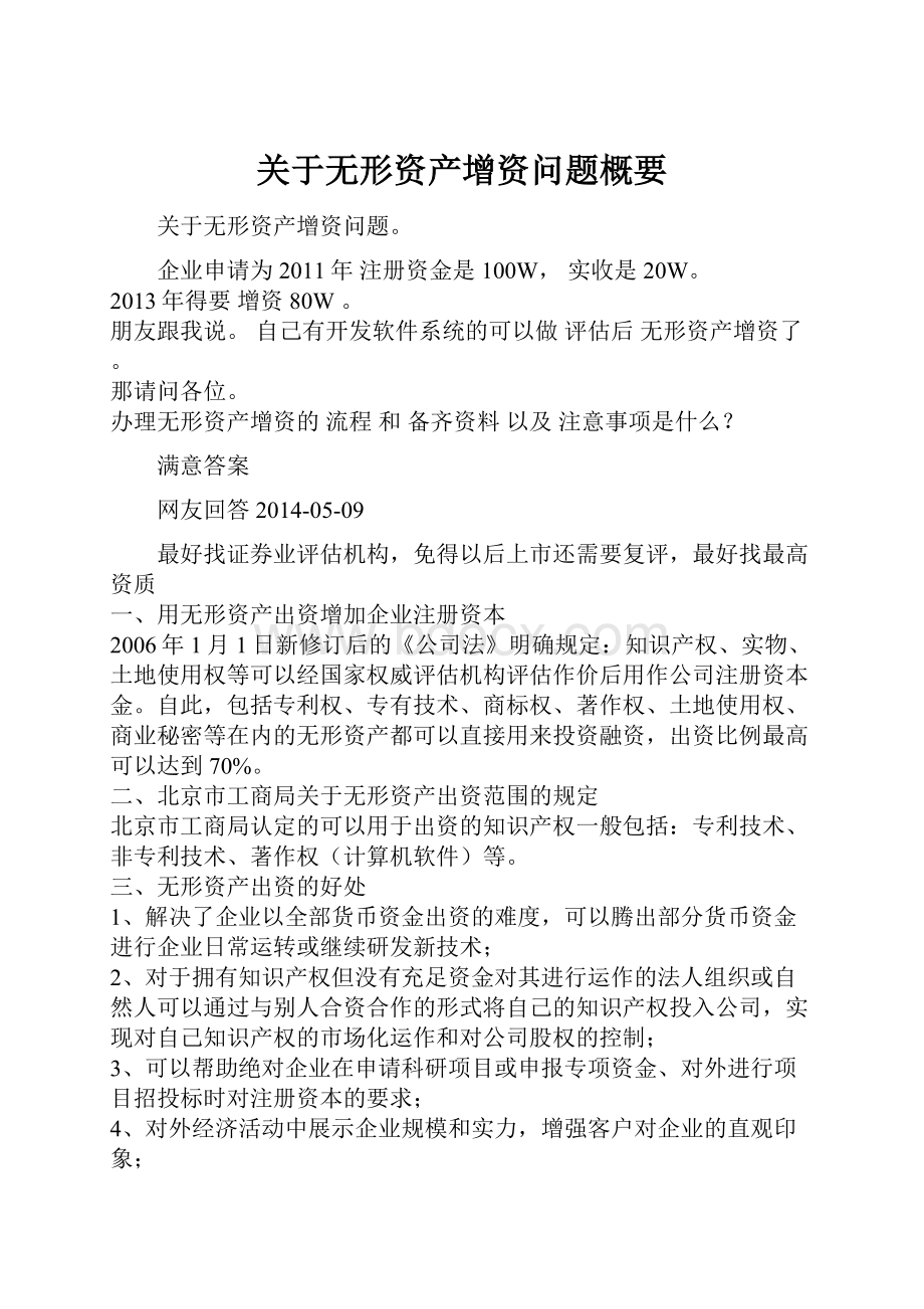 关于无形资产增资问题概要.docx_第1页