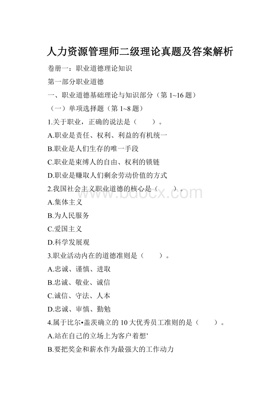 人力资源管理师二级理论真题及答案解析.docx_第1页