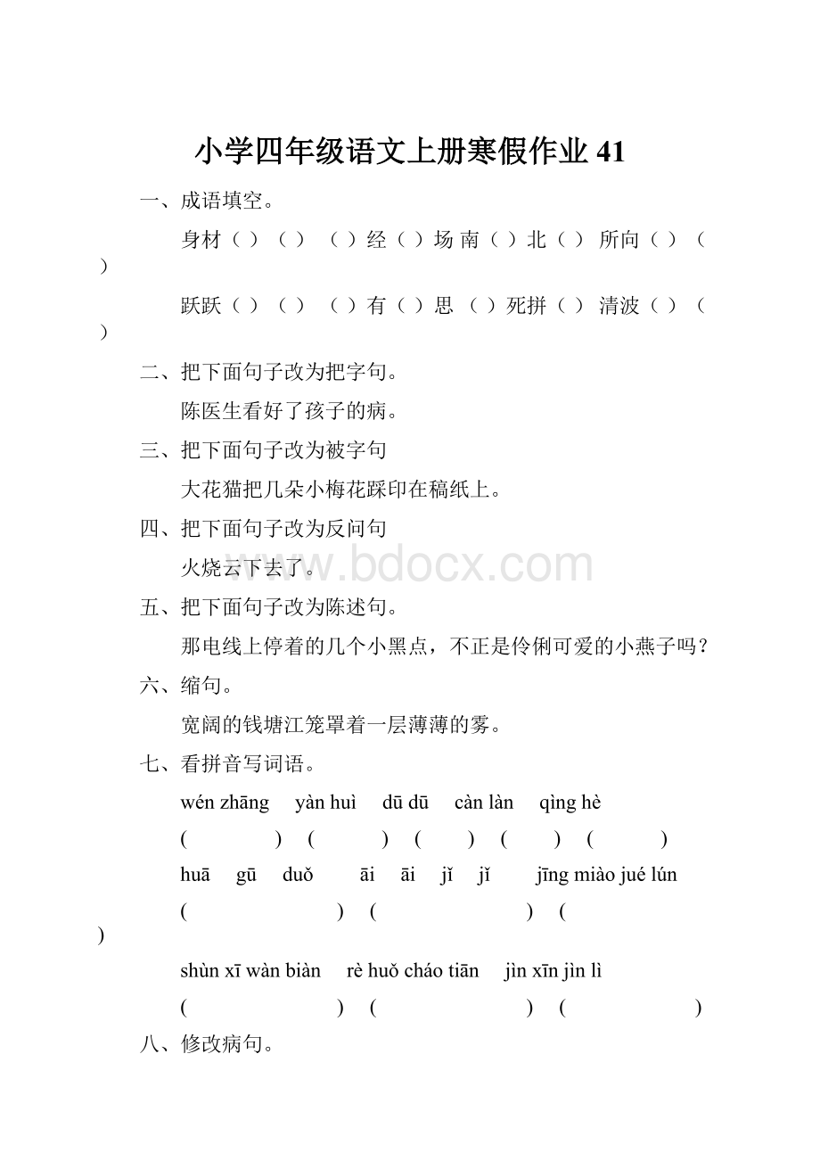 小学四年级语文上册寒假作业41.docx