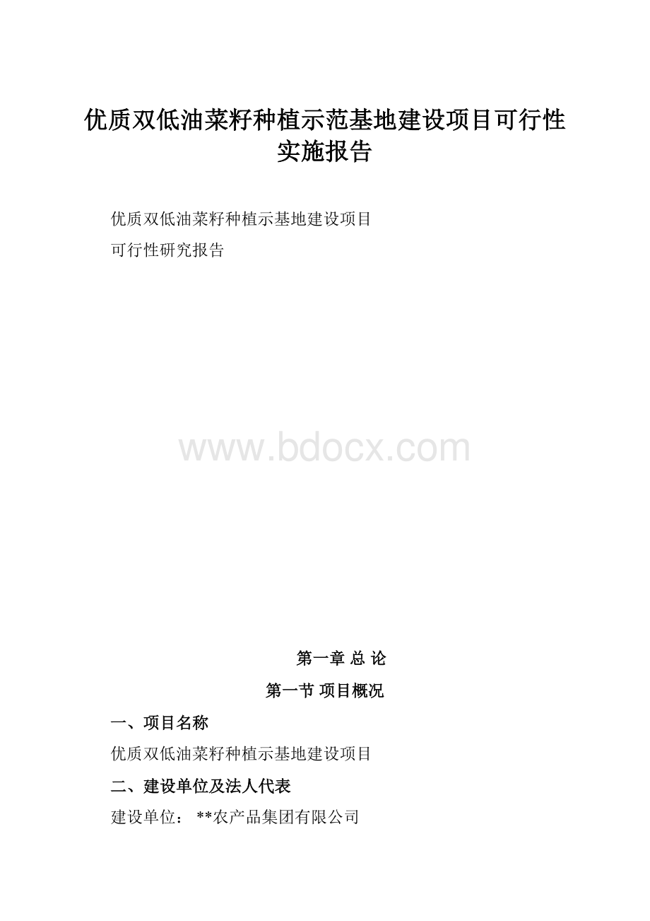 优质双低油菜籽种植示范基地建设项目可行性实施报告.docx_第1页