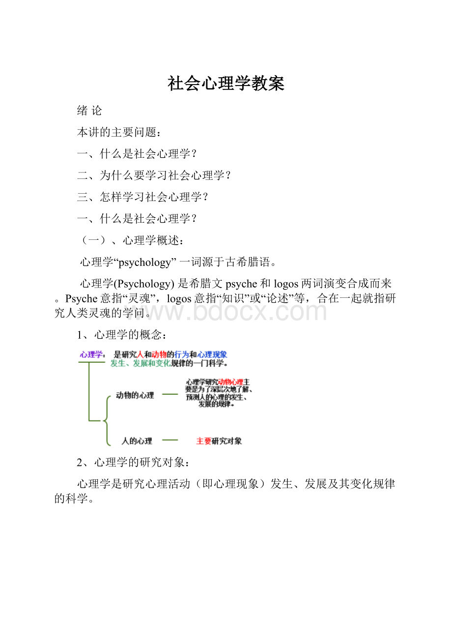 社会心理学教案.docx