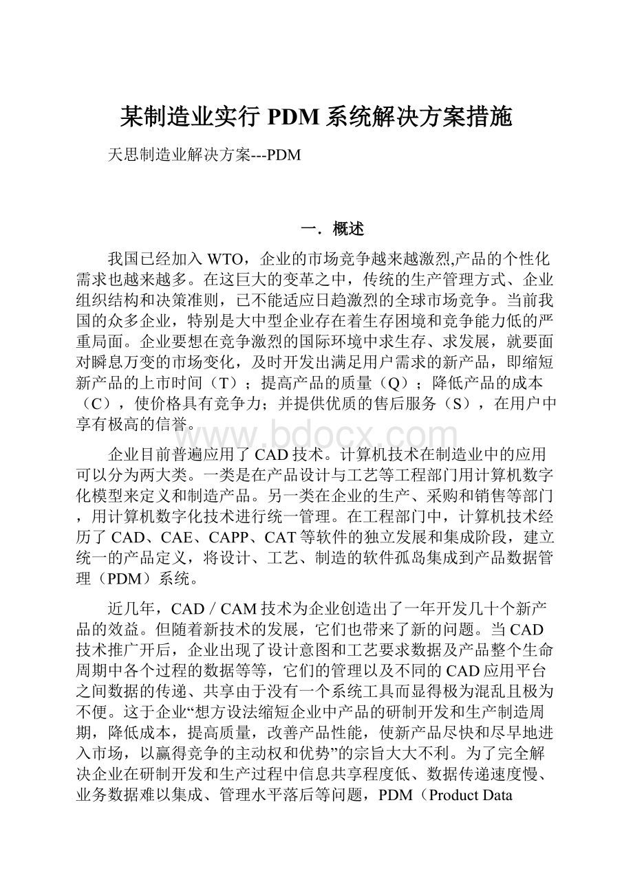 某制造业实行PDM系统解决方案措施.docx