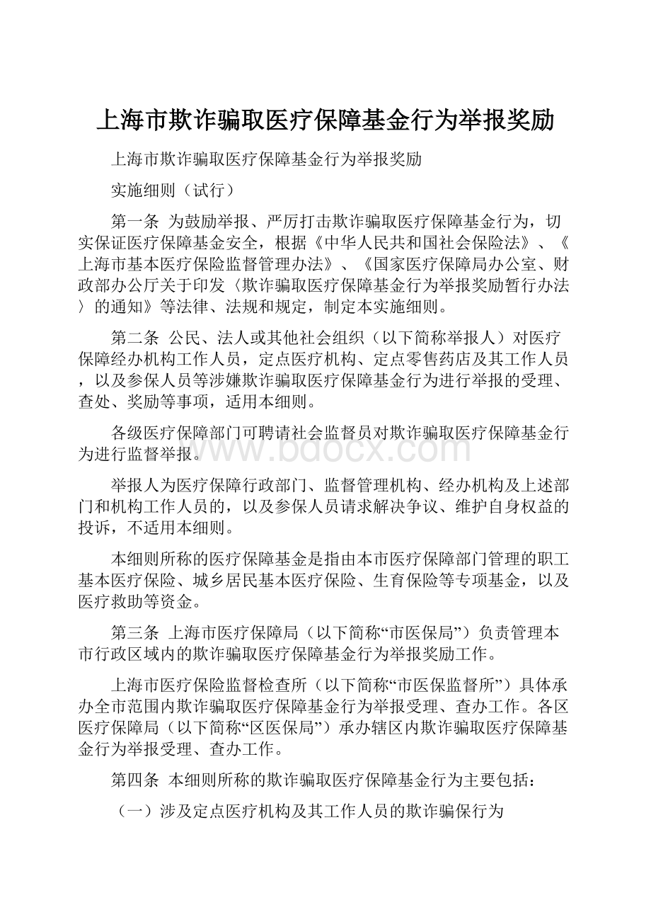 上海市欺诈骗取医疗保障基金行为举报奖励.docx