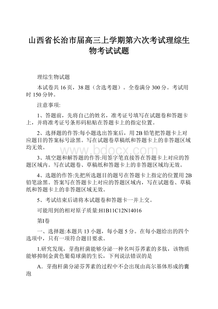 山西省长治市届高三上学期第六次考试理综生物考试试题.docx