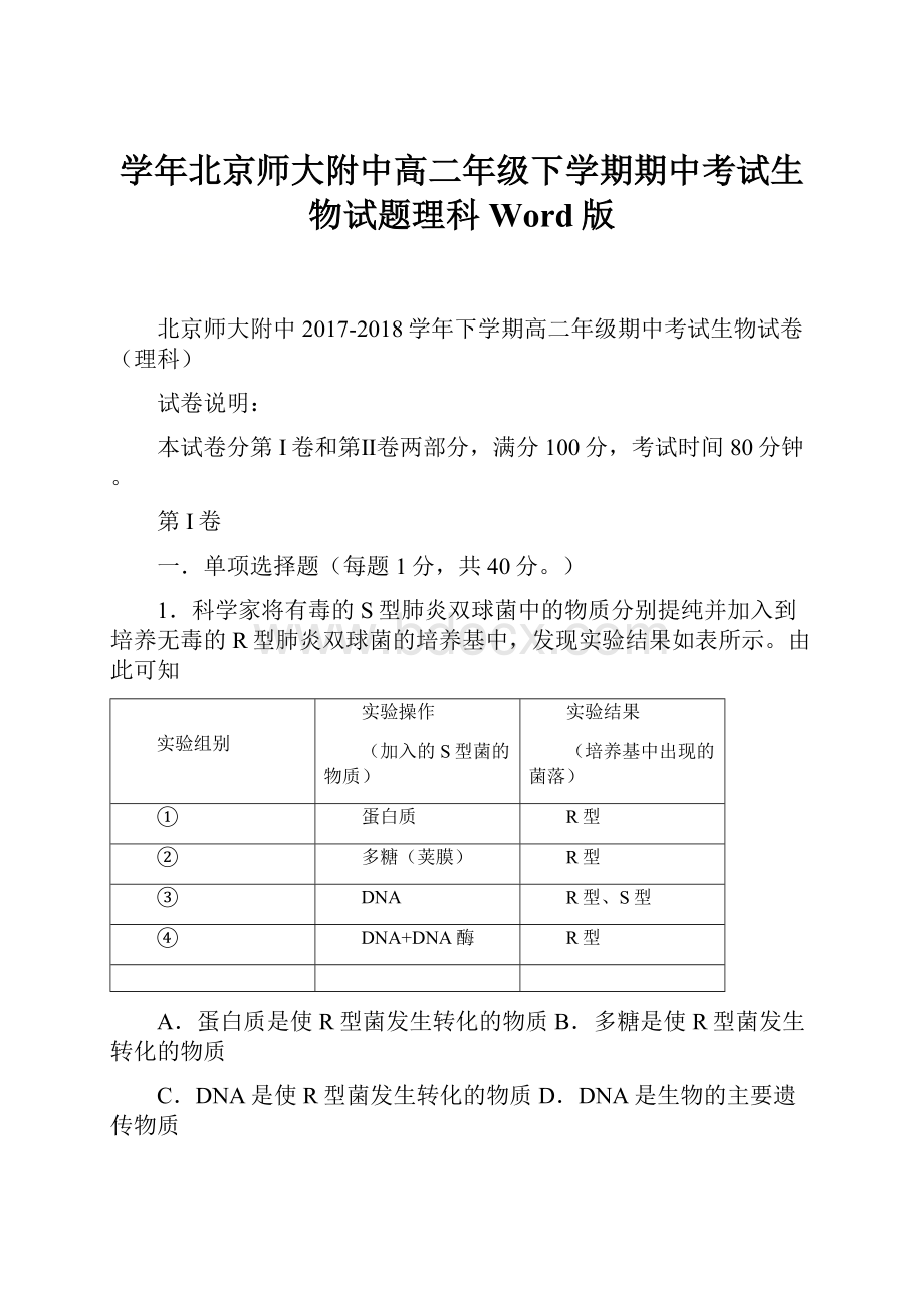 学年北京师大附中高二年级下学期期中考试生物试题理科Word版.docx_第1页