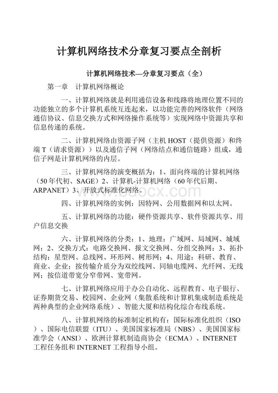 计算机网络技术分章复习要点全剖析.docx_第1页