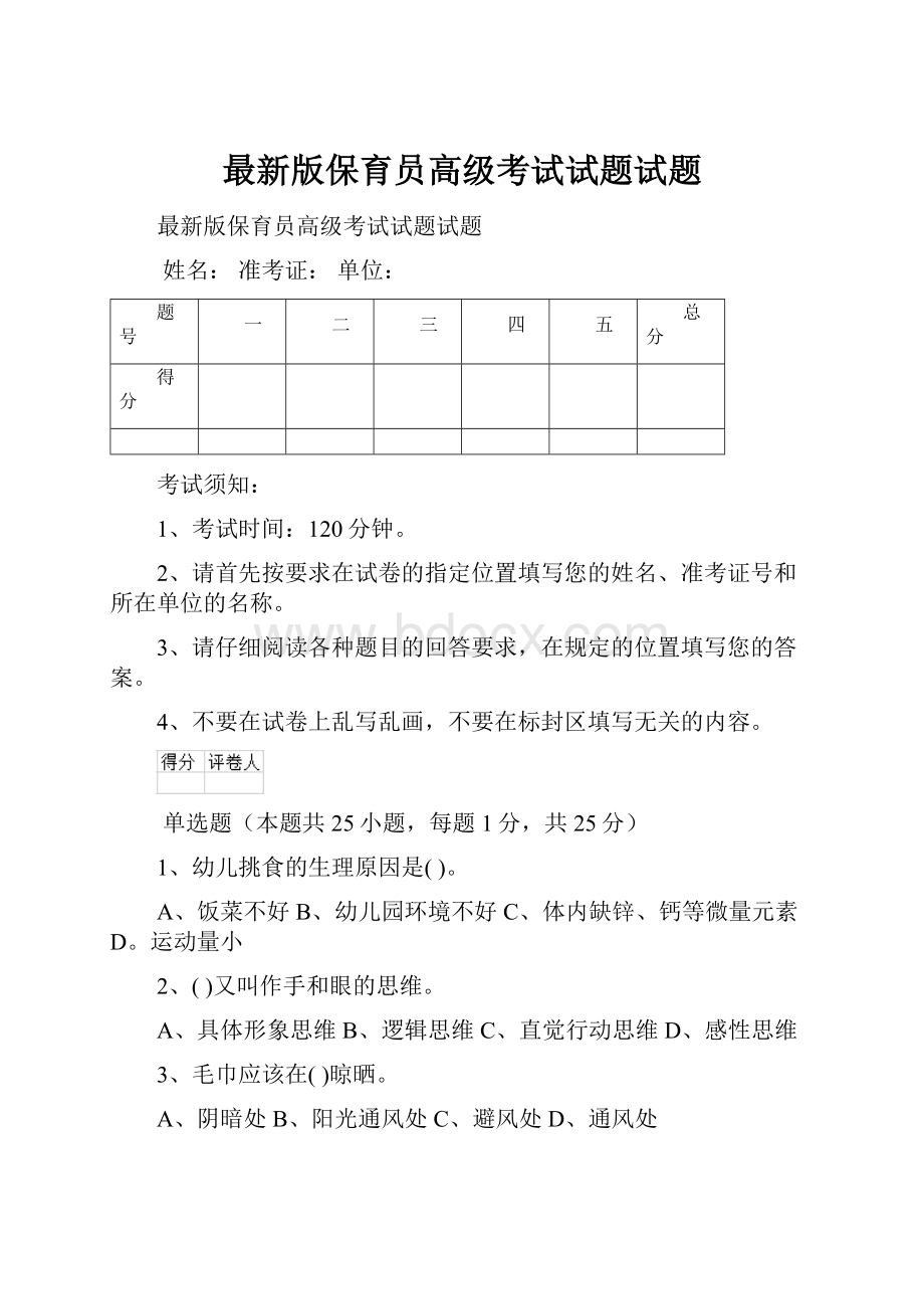 最新版保育员高级考试试题试题.docx_第1页