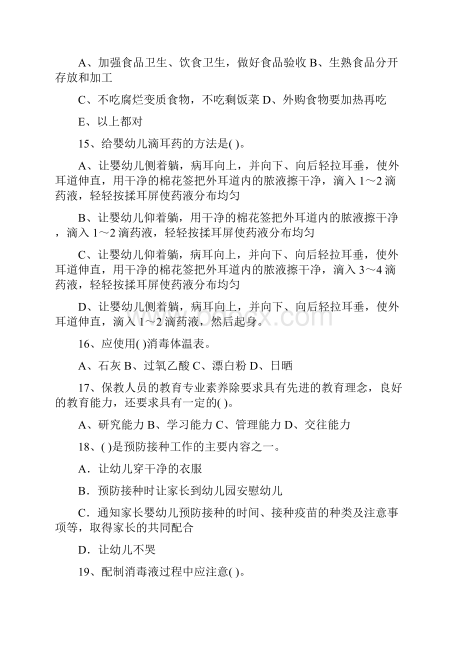 最新版保育员高级考试试题试题.docx_第3页