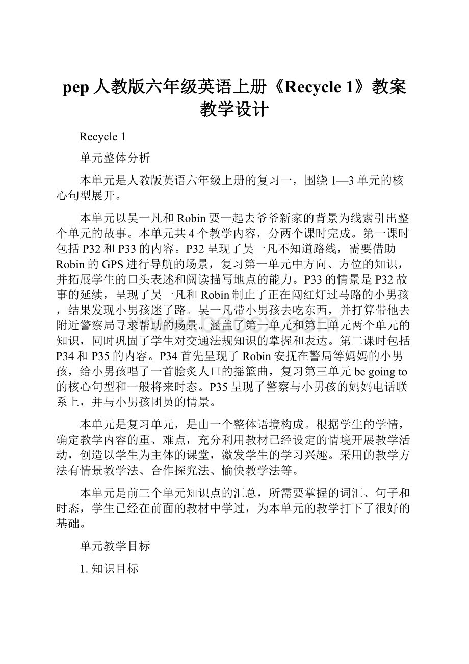 pep人教版六年级英语上册《Recycle 1》教案教学设计.docx