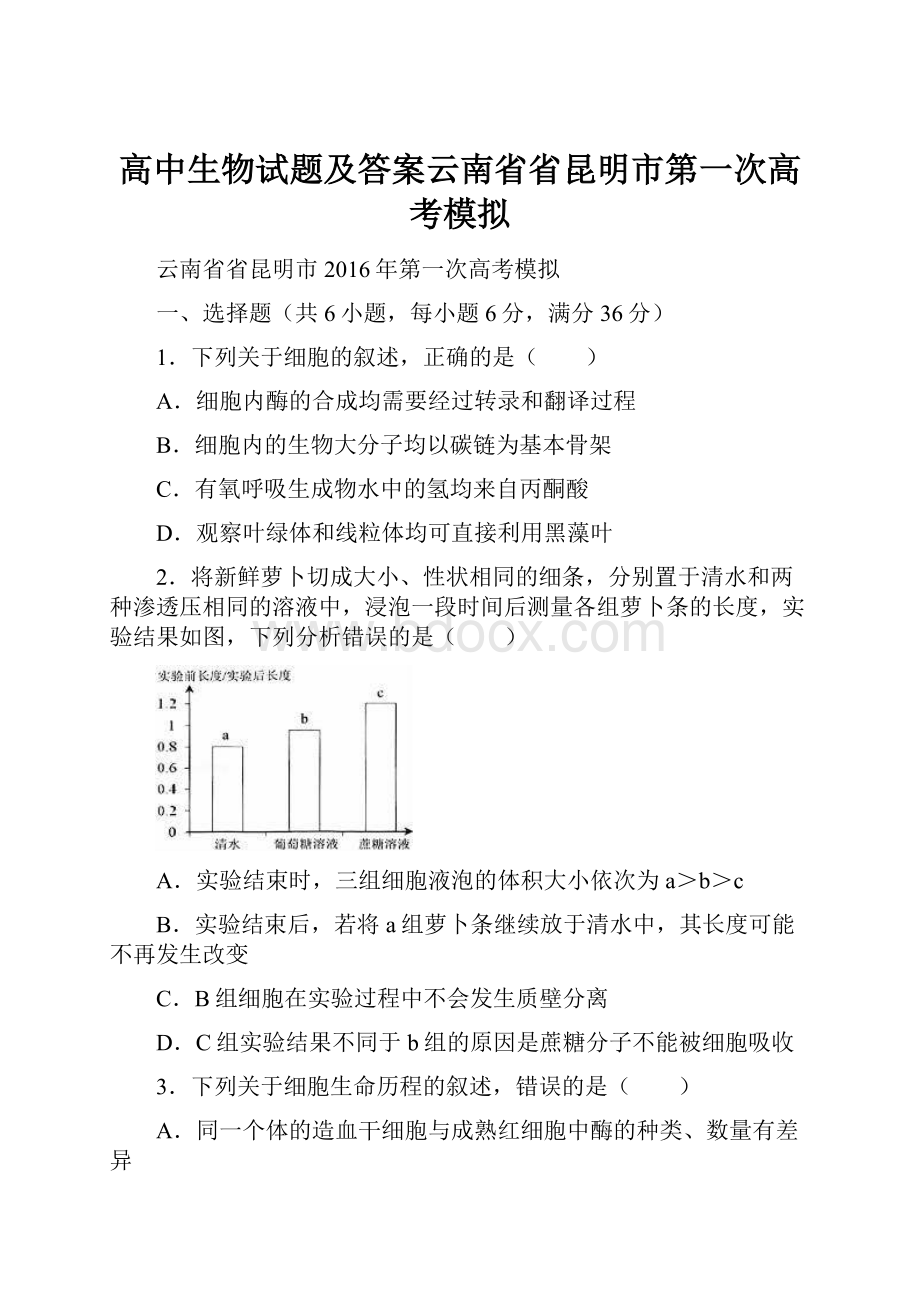 高中生物试题及答案云南省省昆明市第一次高考模拟.docx_第1页