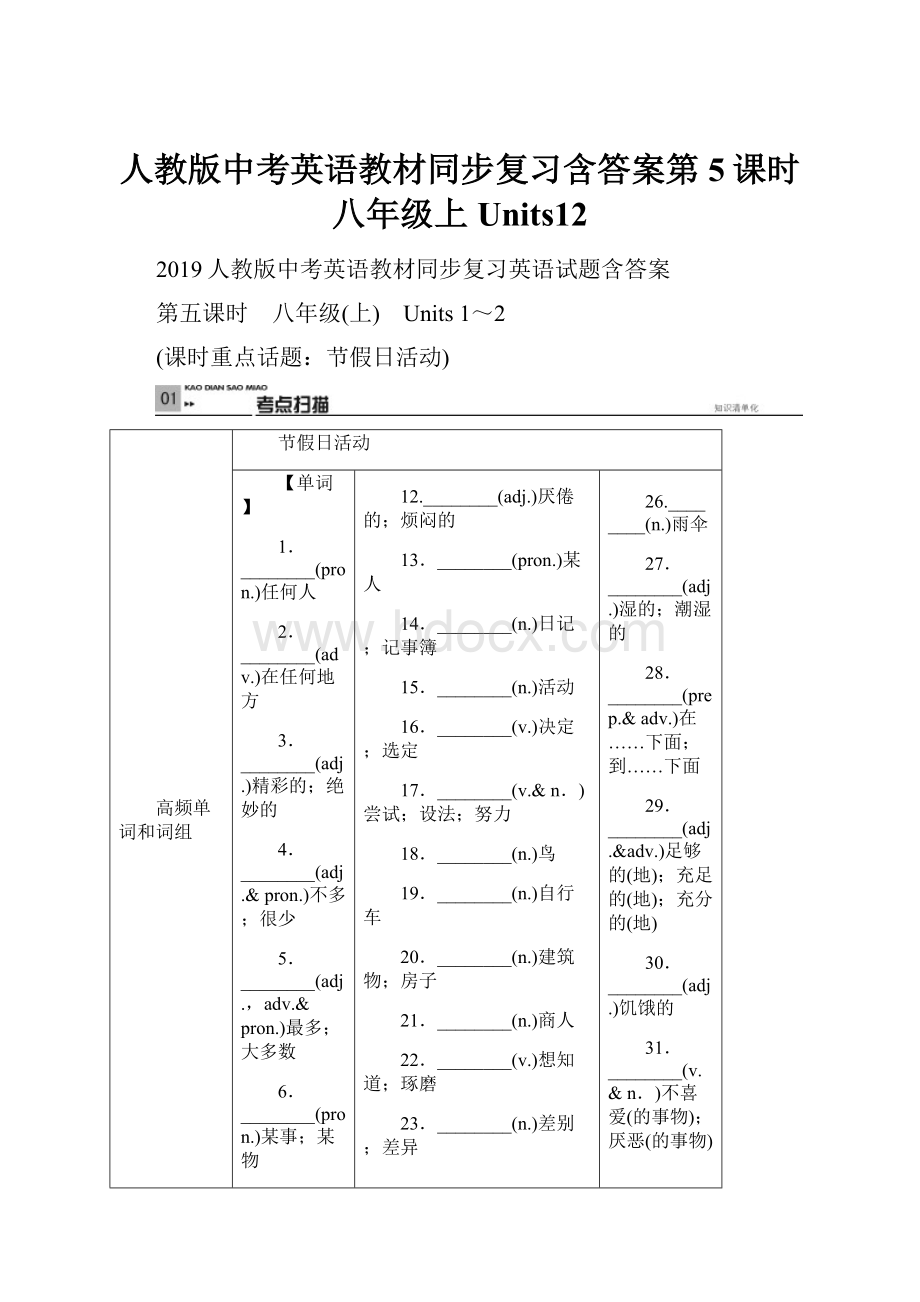 人教版中考英语教材同步复习含答案第5课时八年级上Units12.docx_第1页