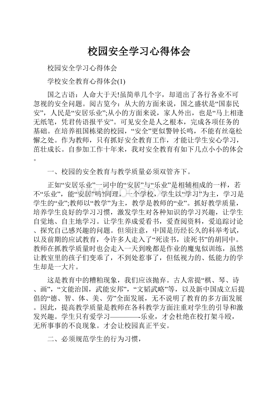 校园安全学习心得体会.docx_第1页