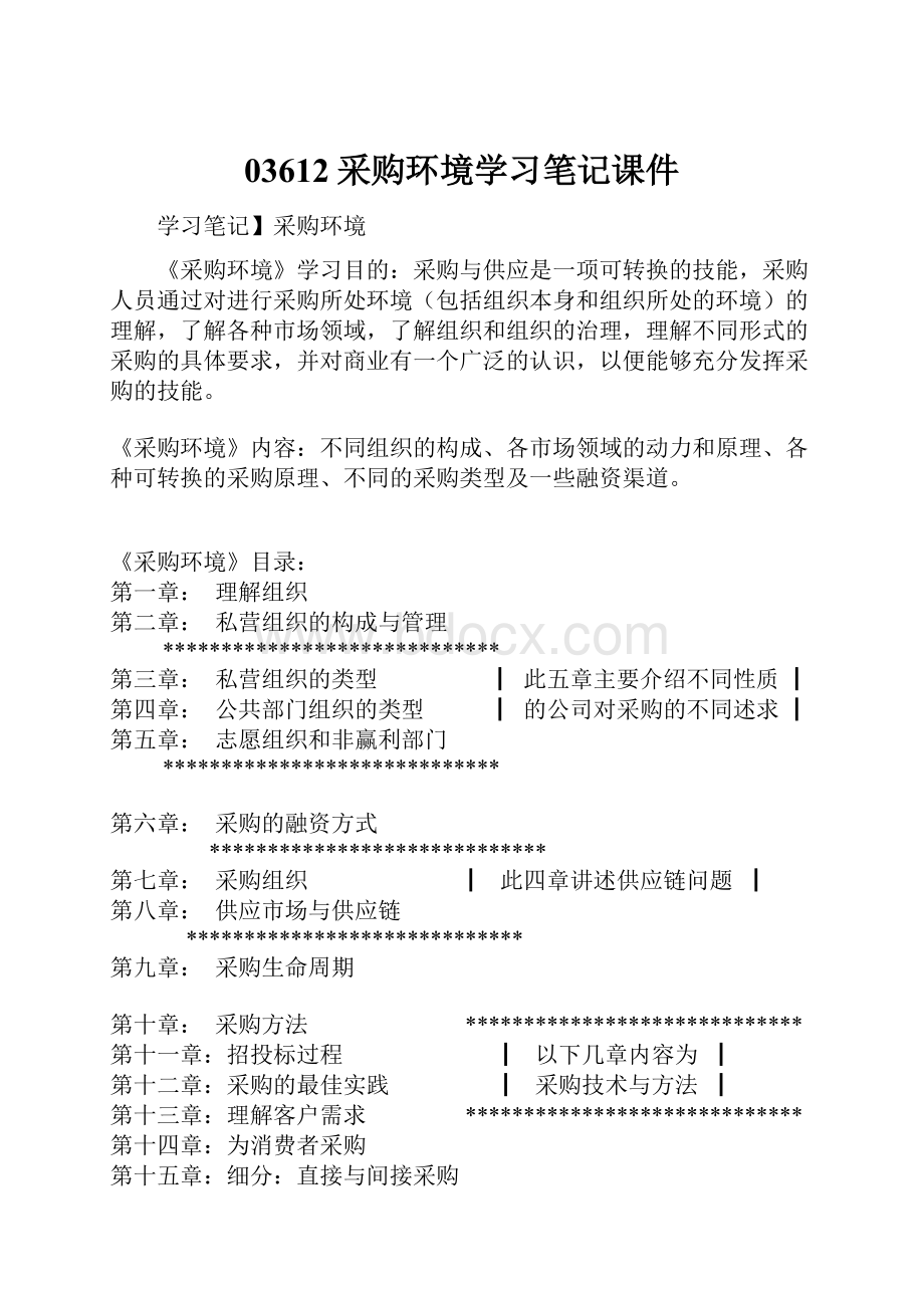 03612采购环境学习笔记课件.docx