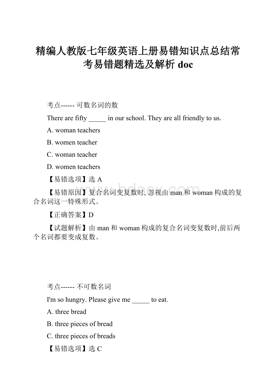 精编人教版七年级英语上册易错知识点总结常考易错题精选及解析doc.docx_第1页