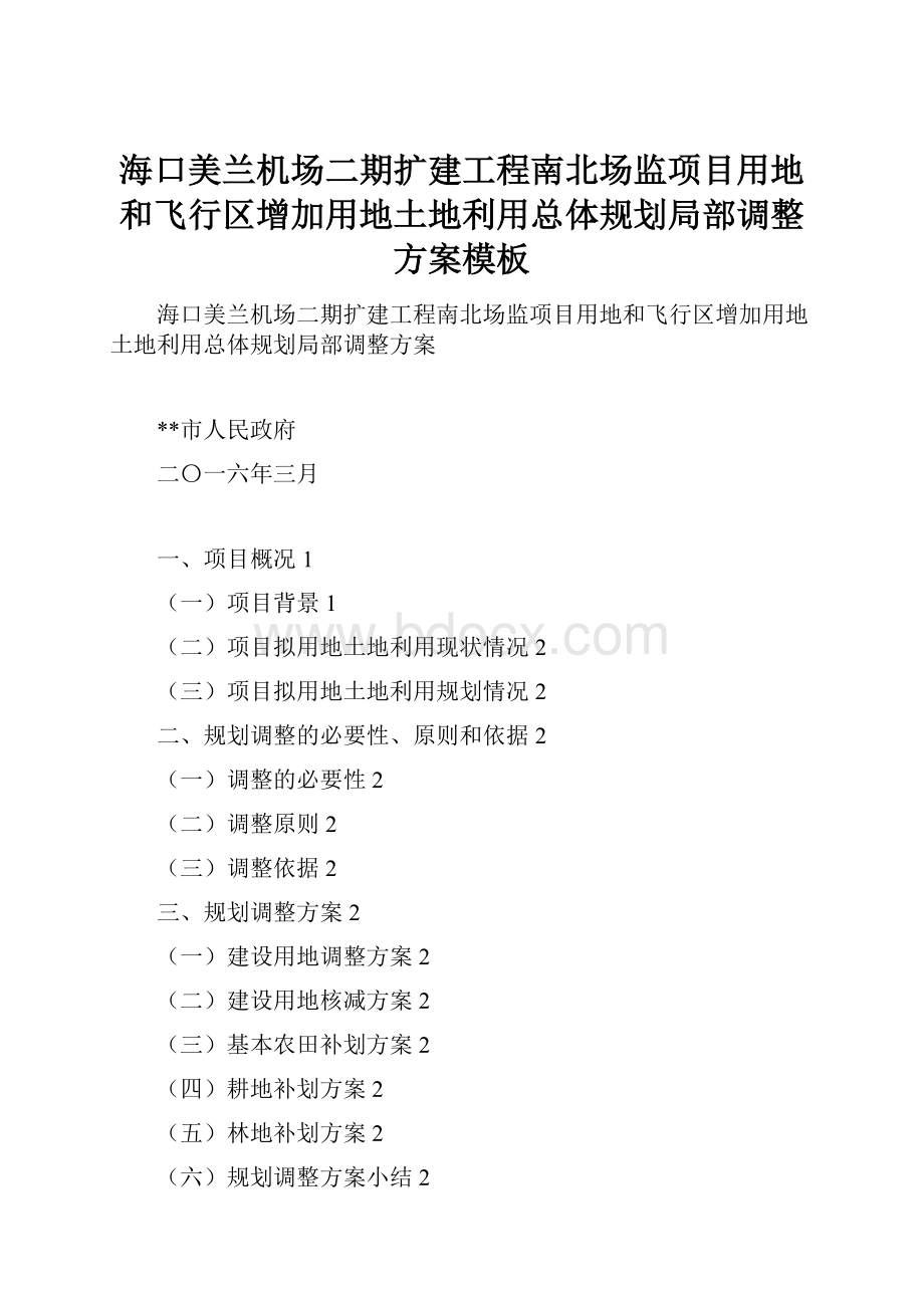 海口美兰机场二期扩建工程南北场监项目用地和飞行区增加用地土地利用总体规划局部调整方案模板.docx