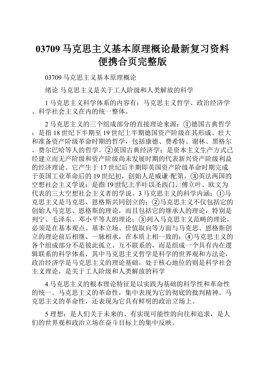 03709马克思主义基本原理概论最新复习资料便携合页完整版.docx