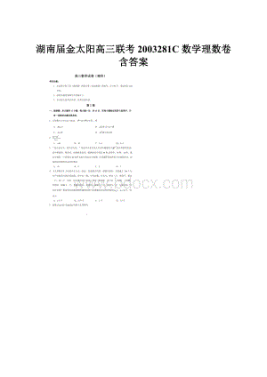 湖南届金太阳高三联考2003281C 数学理数卷含答案.docx