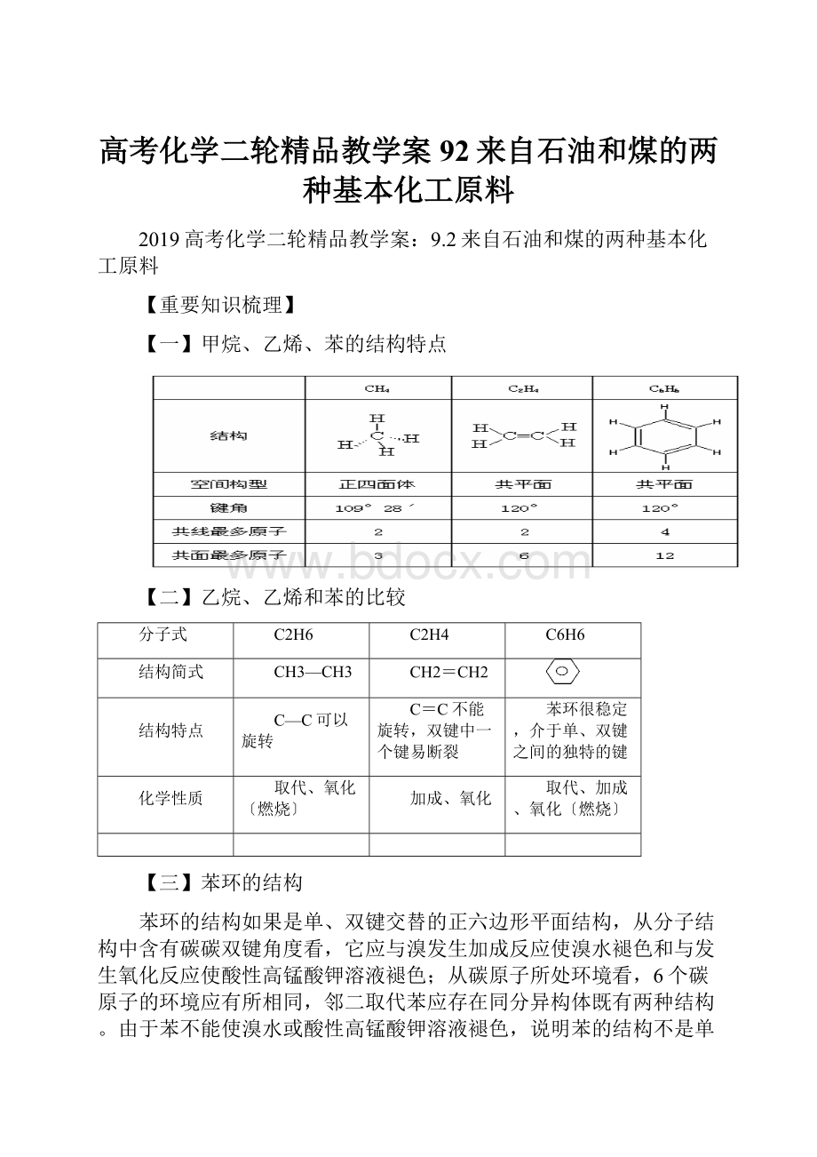 高考化学二轮精品教学案92来自石油和煤的两种基本化工原料.docx