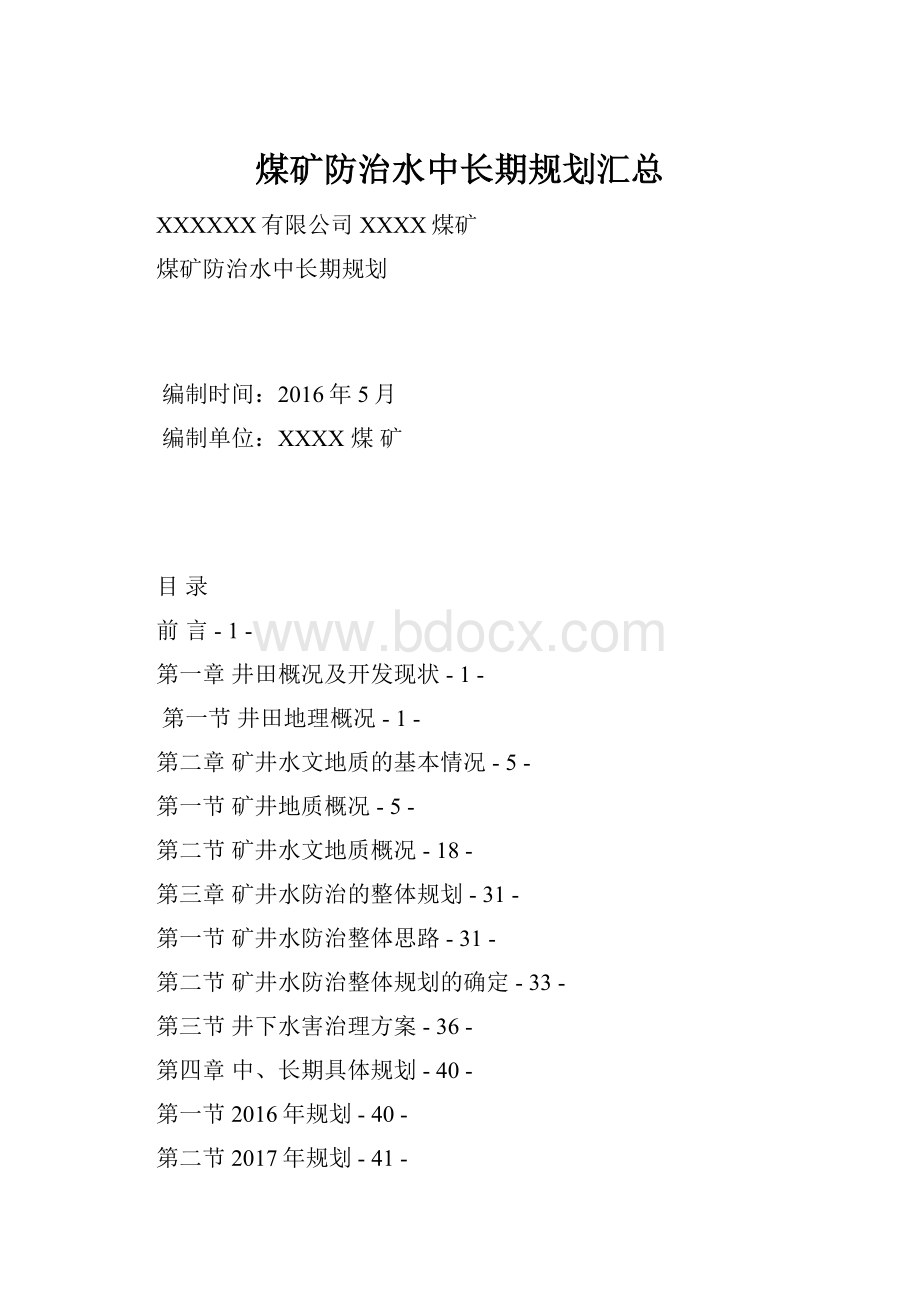 煤矿防治水中长期规划汇总.docx_第1页