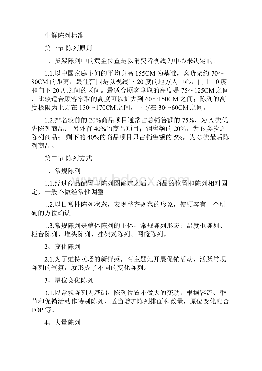 精品商超门店生鲜陈列标准实用文案.docx_第2页