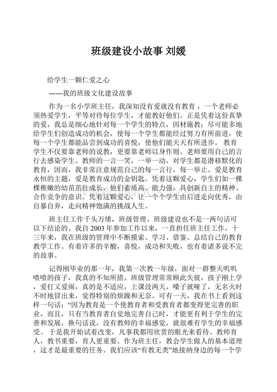 班级建设小故事刘媛.docx