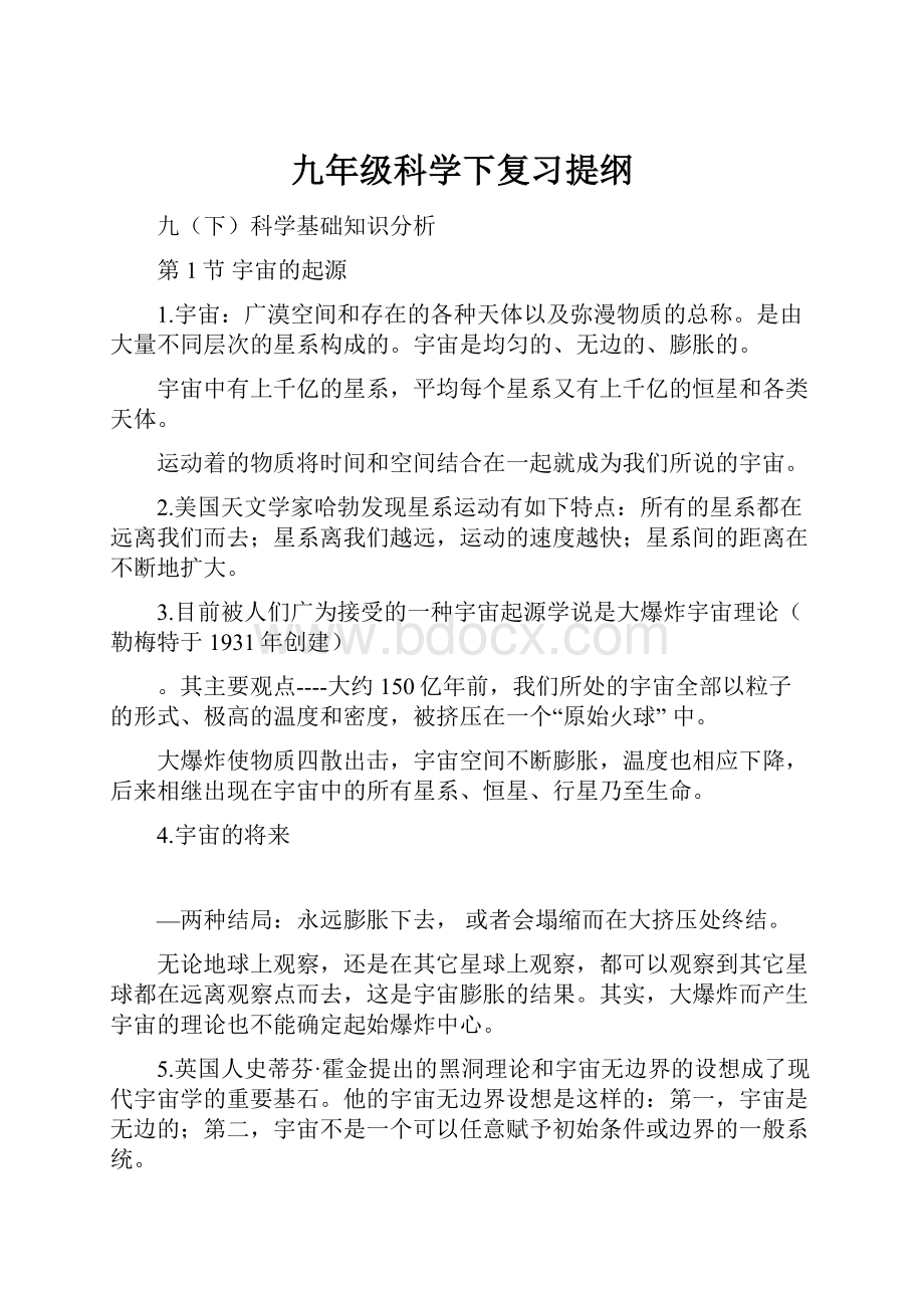 九年级科学下复习提纲.docx_第1页