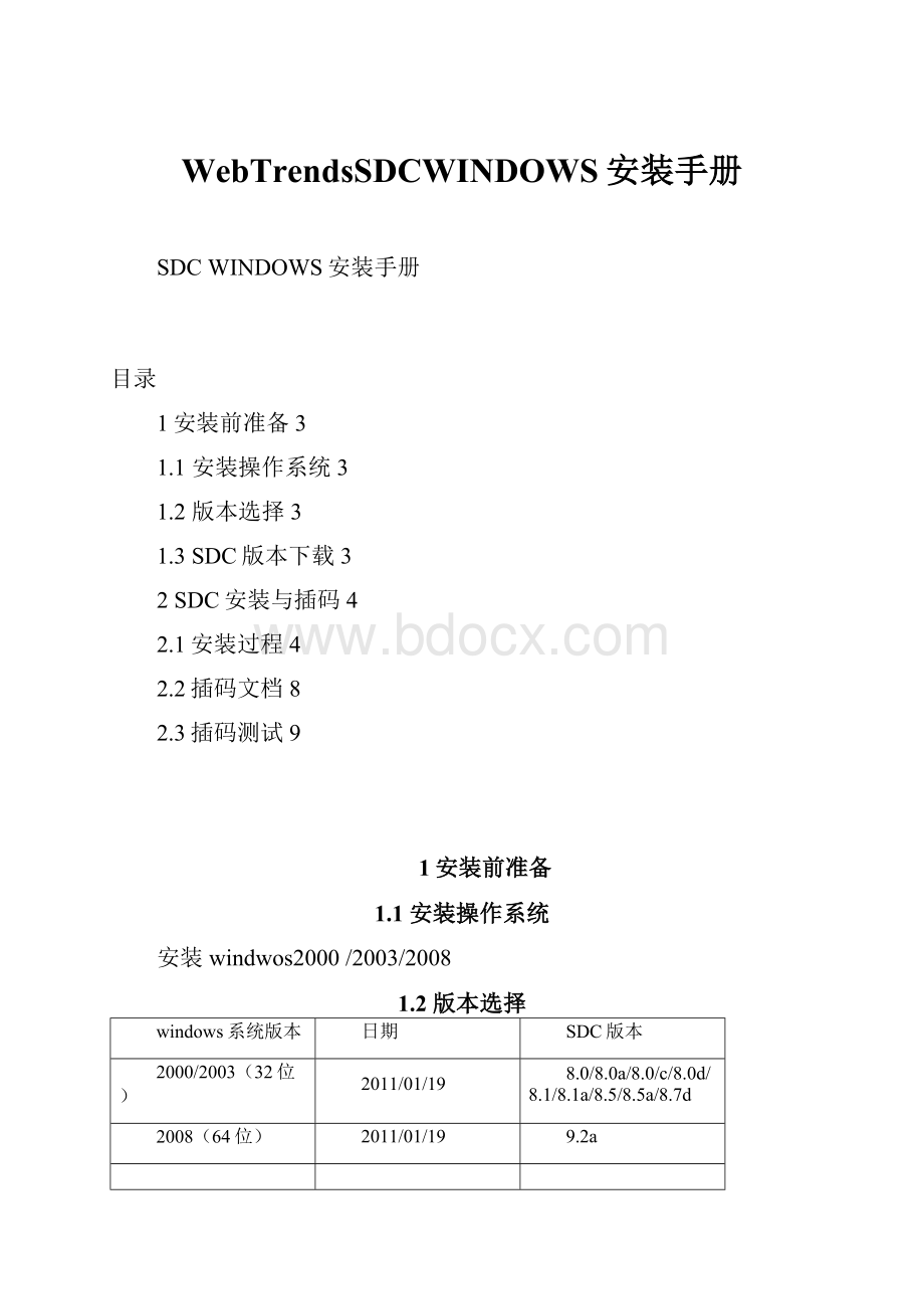 WebTrendsSDCWINDOWS安装手册.docx