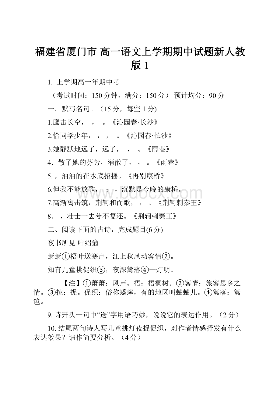 福建省厦门市 高一语文上学期期中试题新人教版 1.docx_第1页