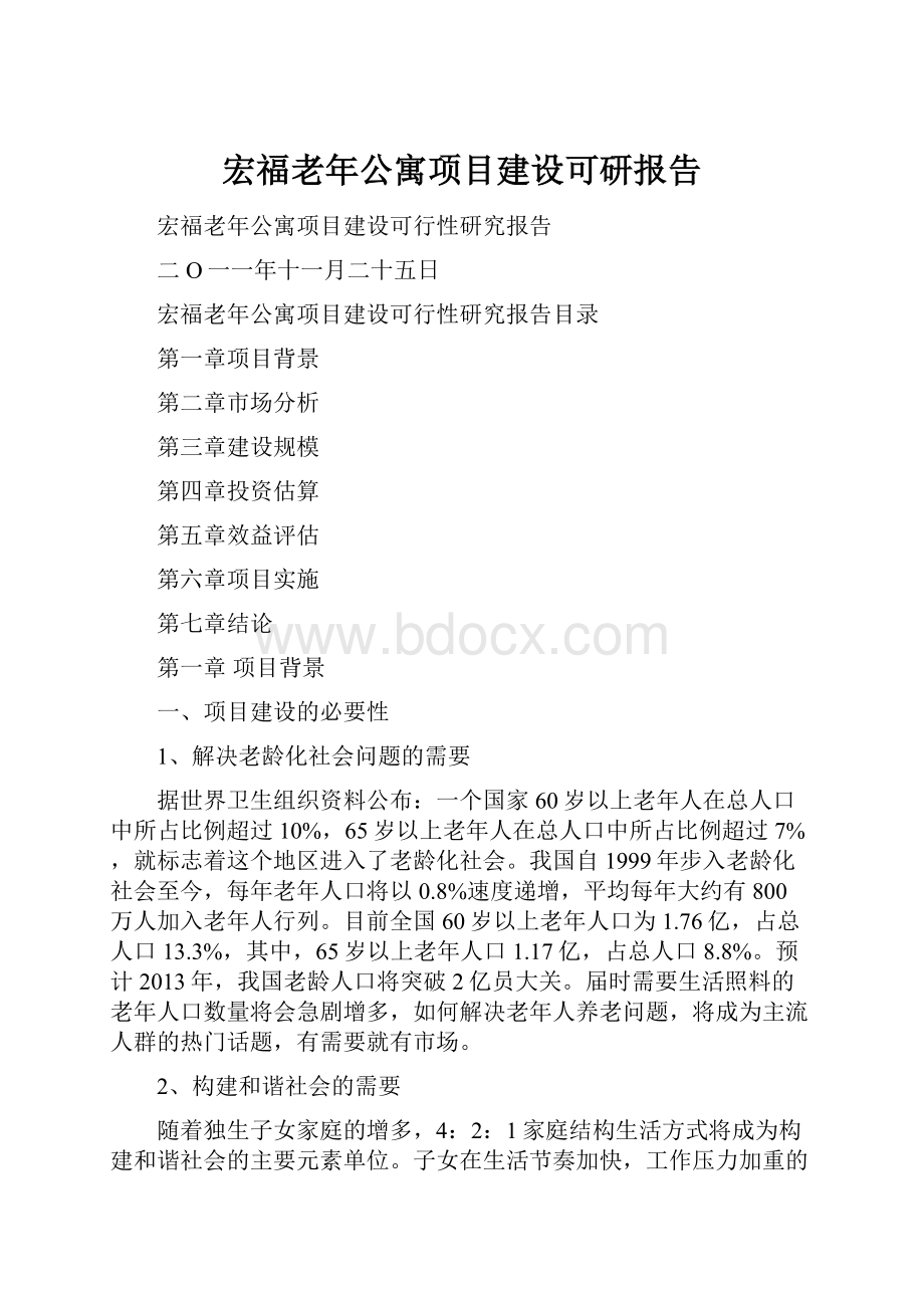 宏福老年公寓项目建设可研报告.docx