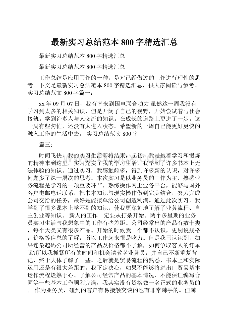 最新实习总结范本800字精选汇总.docx_第1页