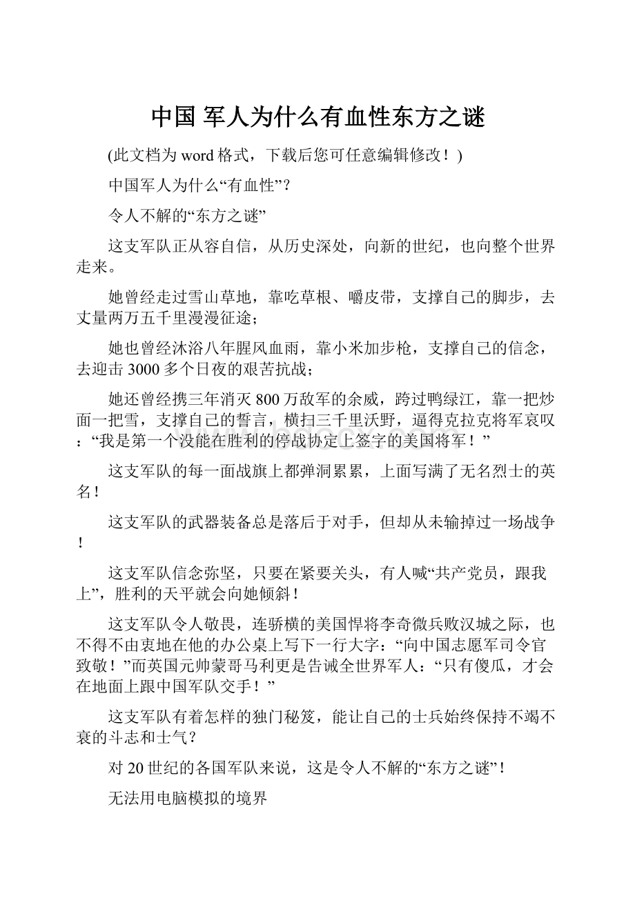 中国 军人为什么有血性东方之谜.docx_第1页