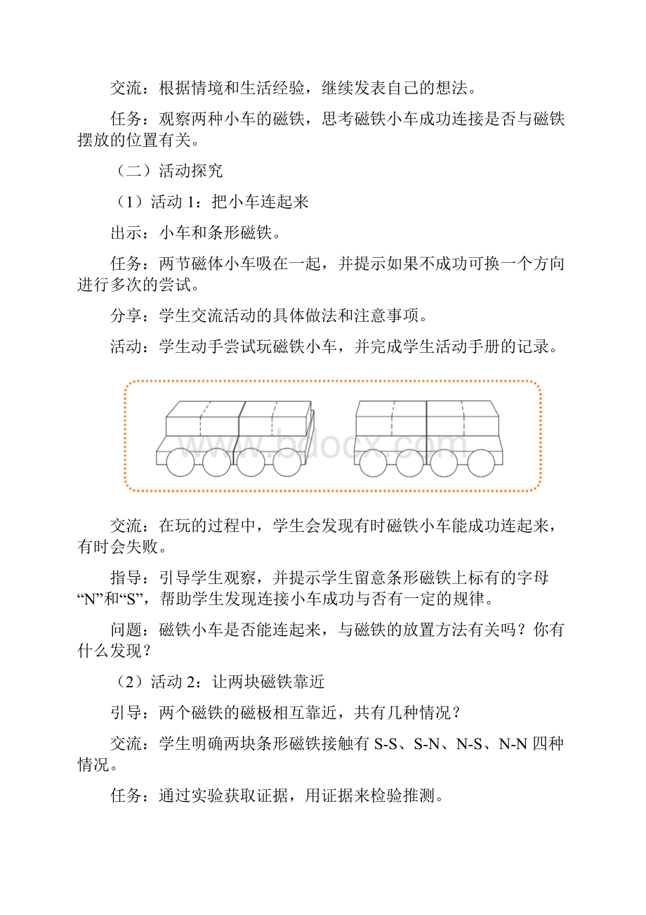 最新粤教粤科版二年级人上册第 9 课 磁铁小车教学设计.docx_第3页