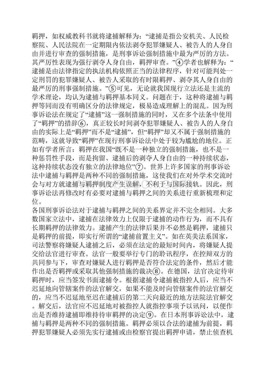 我国刑事强制措施制度改革的基本构想一.docx_第2页