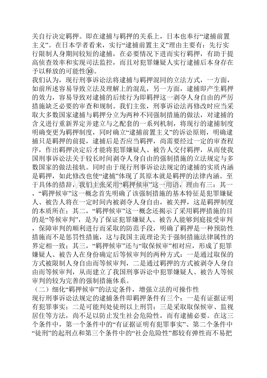 我国刑事强制措施制度改革的基本构想一.docx_第3页