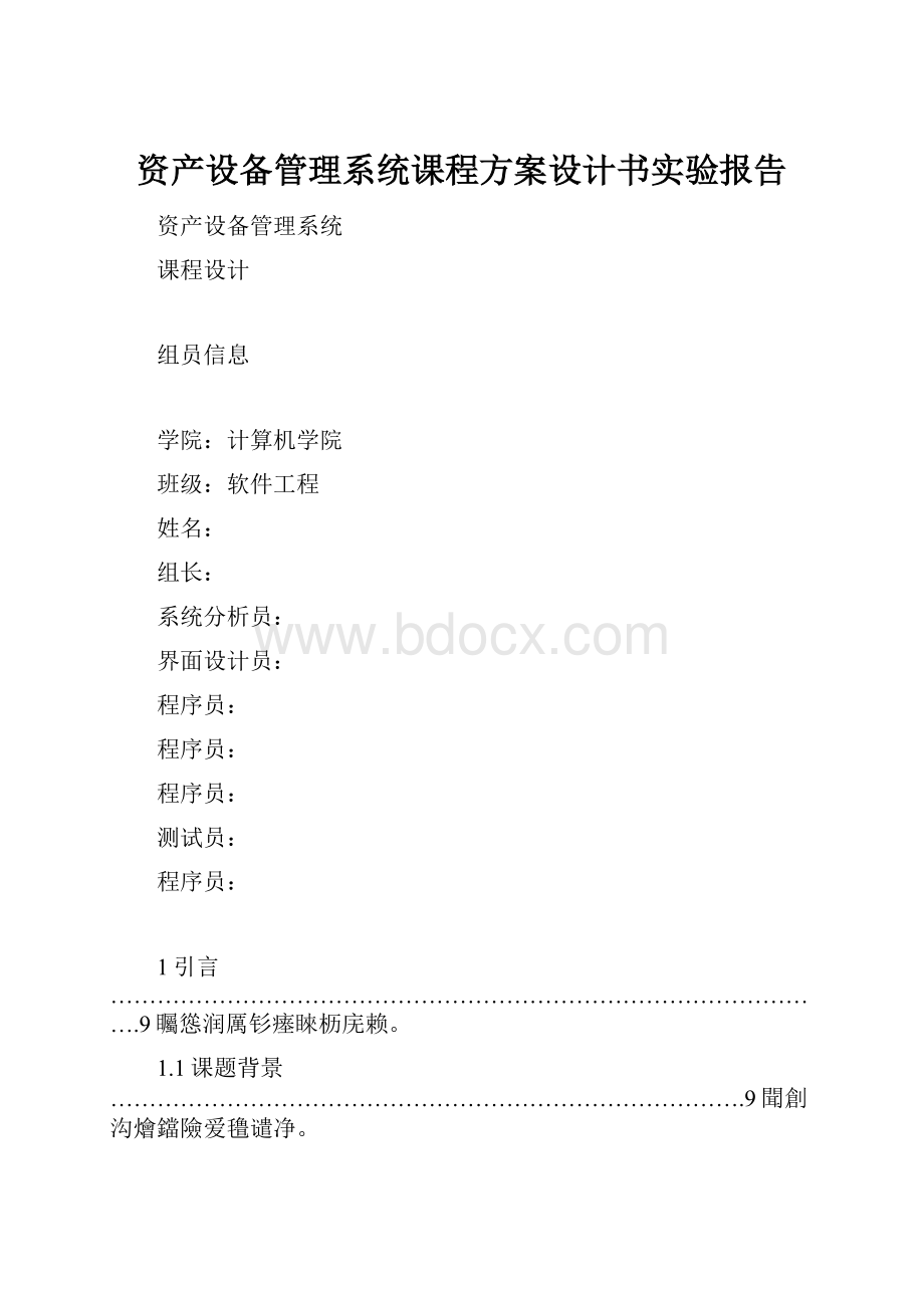 资产设备管理系统课程方案设计书实验报告.docx