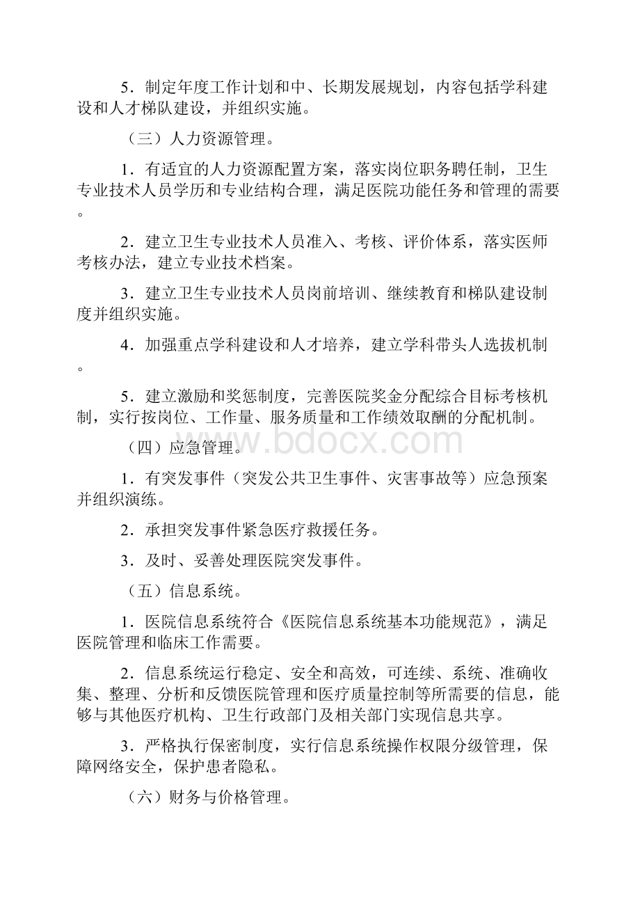 医院管理评价指南版.docx_第2页