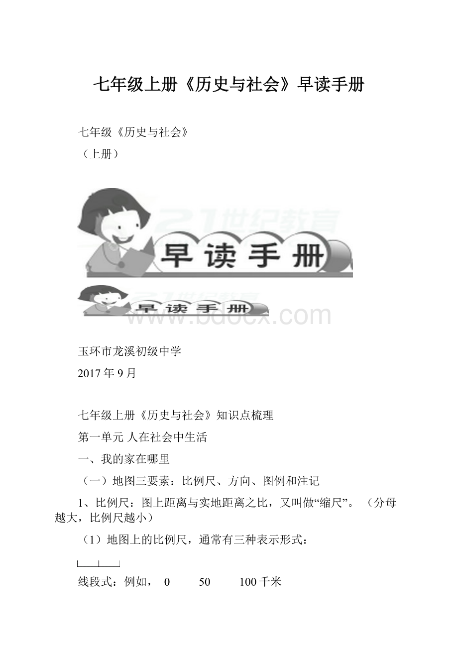 七年级上册《历史与社会》早读手册.docx