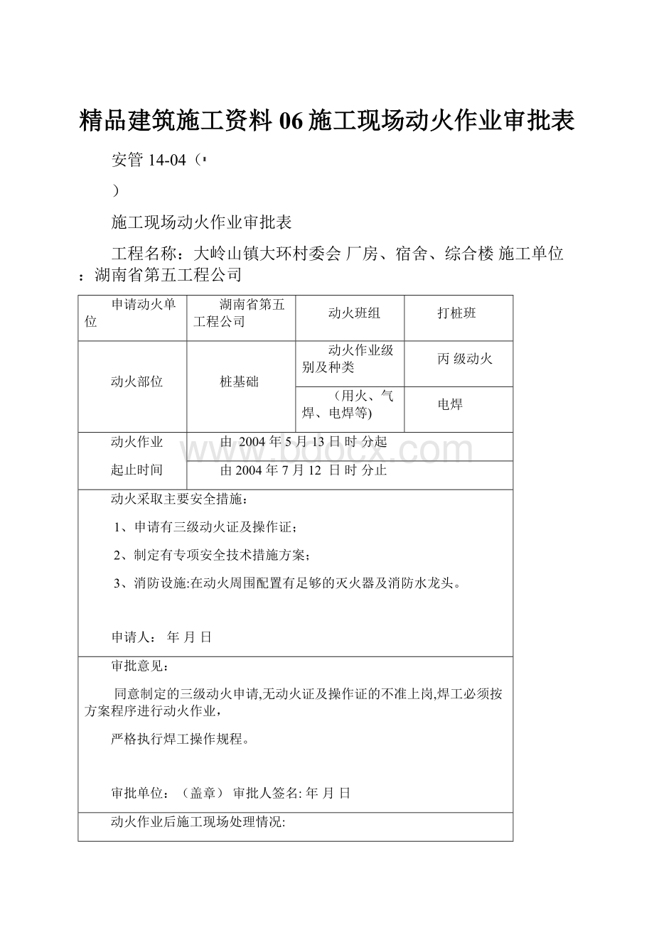 精品建筑施工资料06施工现场动火作业审批表.docx