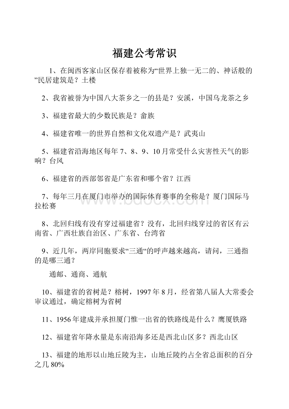 福建公考常识.docx_第1页